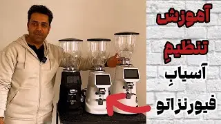 مقایسه #آسیاب_قهوه قیورنزاتو + آموزش کامل تنظیمات و قیمت روز