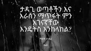 ለግዜአዊ ችግር ዘላለማዊ ምላሽ አይሠጥም!ሕይወት ውድ ናት