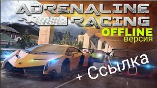 Adrenaline Racing Оффлайн версия + ссылка | Z PLAY