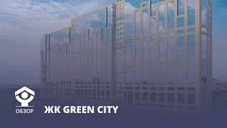 Видеообзор ЖК Green City. Коротко о главном.