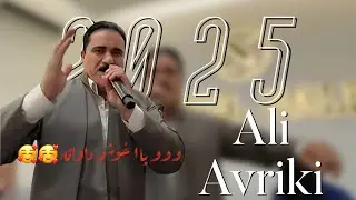 Ali Avriki Dawat 2025 / علی ئەفریکی داوات ٢٠٢٥