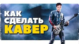 КАК СДЕЛАТЬ ОРИГИНАЛЬНЫЙ КАВЕР С НУЛЯ / MIDWEST EMO - FUNK - ROCK / Губин Ночь