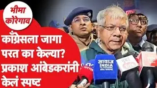 VBA ने मुंबईमध्ये Congress ला जागा का परत केल्या? Prakash Ambedkar का...