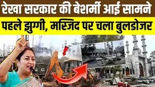 Turkman gate Masjid | CM Rekha Gupta | Delhi police | Bulldozer Action | The Bahujan khabar |