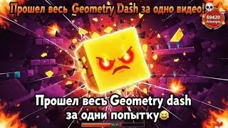 ПРОШЁЛ 100% GEOMETRY DASH ЗА ОДНО ВИДЕО! 😭💀