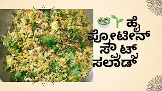 🥗🌱🌱  ಹೈ ಪ್ರೋಟೀನ್ ಸ್ಪ್ರೌಟ್ಸ್ ಸಲಾಡ್ / High-Protein Sprouts Salad