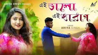 Ei Bhalo Ei Kharap | Cover by Ariya Singh | Golpo Holeo Shotti |এই ভালো এই খারাপ