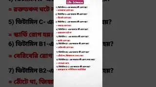 #ভিটামিন#short gk#life science#competitive exam#shorts