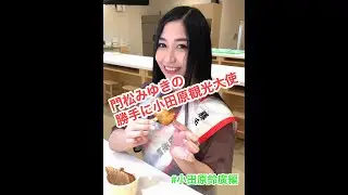 門松みゆきの勝手に小田原観光大使 #4「鈴廣編」
