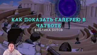 Как показать галерею в чатботе