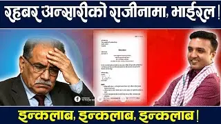हम सर्वहारा की आवाज : इन्कलाब, इन्कलाब, इन्कलाब” Rahabar Ansari | TV Today HD | News | Prachanda