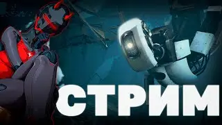 МОЯ ДЕВУШКА ВПЕРВЫЕ ИГРАЕТ В PORTAL 2 | СТРИМ