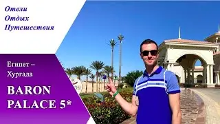 BARON PALACE SAHL HASHEESH 5* (Египет, Хургада)