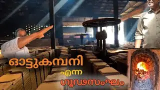 ഓട്ടുകമ്പനി അത്ര നിസാര കമ്പനി അല്ല | Clay Roofing Tile Factory.