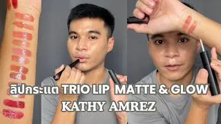 ลิปกระแต TRIO LIP MATTE & GLOW KATHY AMREZ  | DCTEEA ดีซีเต้ สวอช