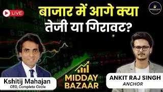 Share Market LIVE | Nifty50 में प्रेशर, NIFTY IT में तेजी | बाजार में क्या करें?