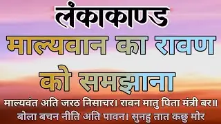 लंका कांड दोहा 46 se 50 l श्री रामचरितमानस चौपाई l अखण्ड रामायण पाठ l Ramayan paath