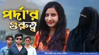 পর্দার গুরুত্ব  |  Short Film Porrdar Gurutto | MH Rabby Official