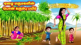 ஏழை மருமகளின் பொன் கரும்பு பயிர் | Mamiyar vs Marumagal | Tamil Stories | Tamil Moral Stories