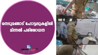 The health department conducted a lightning inspection of the hotels in the Nedumangad municipality