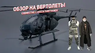 Тестируем Вертолеты на GTA5RP (Buzzard & Frogger) Rockford. #gta5rp #gta5 #gta5online #gtaonline