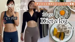 【ダイエット1ヶ月目】食事と運動🍽🏃🏻‍♀️ |鶏胸肉のレシピ付き |ボディプロフィール準備