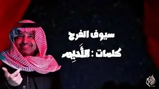 سيوف الفرح | غناء راشد الماجد ( Ai ) | كلمات الاديم ( أغنيه خاصه ) 2025