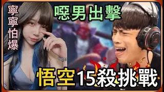 【Ru儒哥】15殺挑戰🔥跟寧寧的賭注，只要我玩悟空15殺 寧寧就要接受殘酷懲罰~來吧 PK啊⚠️【傳說對決】