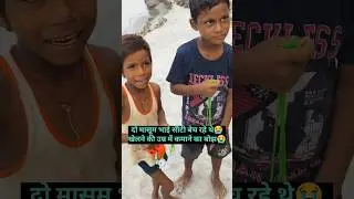दो मासूम भाई सीटी बेच रहे थे 😭#help #helping #sanatandharma