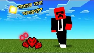 এই&zwnj; Minecraft এ অমাকে মারা অসম্ভব || in this Minecraft no one can kill me|| @Asbond