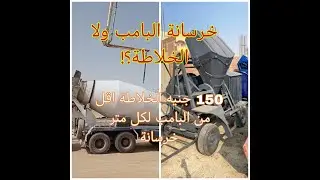 أيهما أفضل الخرسانة الجاهزة ولا الخلاطة في الموقع؟! مميزات وعيوب الخرسانة الجاهزة والخلاطة في الموقع