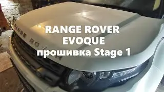 Прошивка Stage1 Range Rover Evoque