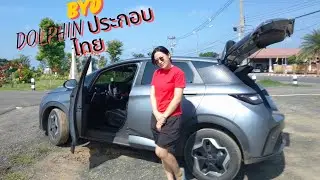 รีวิวBYD Dolphin Standard range 435km รุ่นประกอบไทย ทำอะไรกับมันได้บ้าง? ติดตั้งกล้องตรงรุ่น