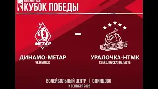 Кубок Победы // Динамо-Метар Челябинск - Уралочка-НТМК Екатеринбург // 2 Тур