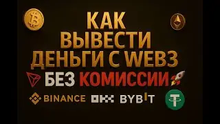 Как вывести деньги с web3 кошелька? okx, bybit, binance, trus wallet,оплата за газ ,комиссия trx