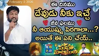 🍓ఈ రోజు ఉదయం దేవుడు నీకు ఇచ్చు జీవఫలము🍓♥️MSG BY SHALEMANNA #ytshorts#youtube#05/02/2026#thursday