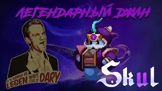 Легендарный джин. Skul the Hero Slayer. 31