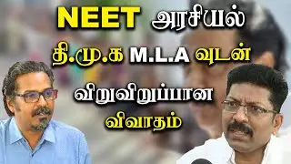 Neet and DMK politics - why dmk oppose neet  Thiruparankundram MLA doctor Saravanan