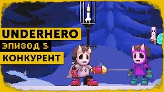 Underhero #5 | Серёга!