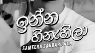 Inna Hinahila ( ඉන්න හිනැහිලා ) - Sameera Sandaruwan | Official Music Video | | New Sinhala Songs