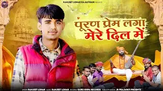 || NEW BHAJAN 2025 || पूरण प्रेम लगा मेरे दिल में - रणजीत लौहार ।। PURAN PREM LAGA~ RANJEET LOHAR ।।