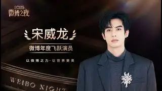20260205 宋威龍 Song WeiLong  #微博之夜 微博年度飞跃演员