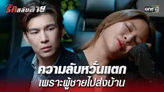ความลับหวั่นแตก เพราะผู้ชายไปส่งบ้าน | Highlight รักสลับลาย Ep.05 | 2 เม.ย. 68 | one31