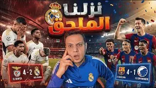 رد فعلي علي خسارة ريال مدريد بفضيحة امام بنفيكا ونزوله الملحق وانتصار برشلونة علي كوبنهاجن