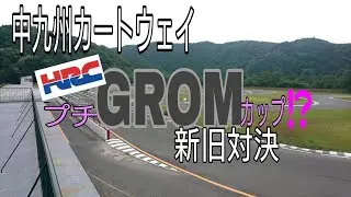 中九州カートウェイ　RSG走行会　2021 6 2　模擬レース　新型グロムVS旧型グロム　新旧グロム比較　アールワークスレーシング