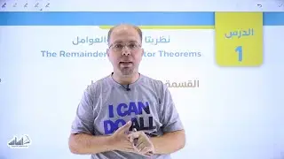 أول ثانوي 1️⃣1️⃣  رياضيات (علمي) 📐 || تحليل الاقترانات (نظريتا الباقي والعوامل)✅ مع أ. #سلام_العامر💪