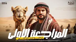 المراجعة الاولى من المراجعات النهائية في التاريخ | للصف الثاني الثانوي | الخديوي ابراهيم بحيري 2026
