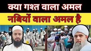 क्या गश्त वाला अमल नबियों वाला अमल है | क्या है हकीकत | tablig ki awaz 