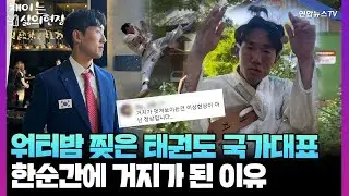 [채이는삶의현장] '손흥민 닮은 꼴' 태권도 국가대표 출신, 돌연 거지가 된 이유 / 연합뉴스TV (YonhapnewsTV)