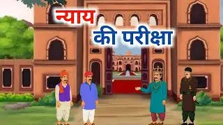 न्याय की परीक्षा | Nyay Ki Pariksha | Hindi Story | Hindi Kahaniya | Moral Stories |